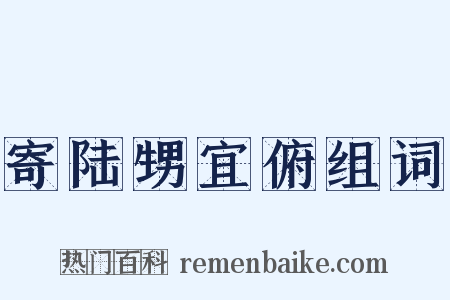 寄陆甥宜俯组词是什么意思的图片